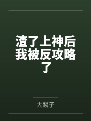渣了上神后我被反攻略了 渣了上神后我被反攻略了