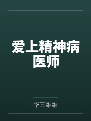 爱上精神病医师 爱上精神病医师