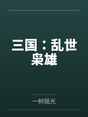 三国乱世枭雄下载