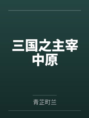 三国之主宰中原免费阅读