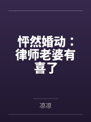 怦然婚动小说