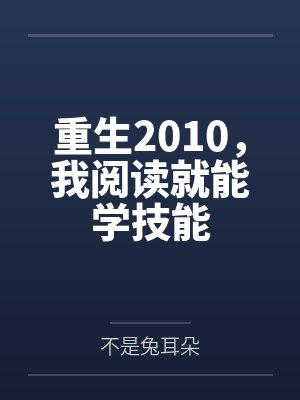 重生2007我阅读就涨技能