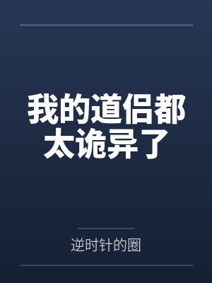 我的道侣都太诡异了 我的道侣都太诡异了
