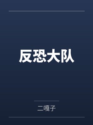 反恐大队by二嘎子
