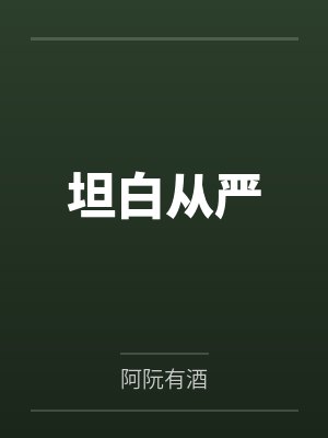 坦白从严