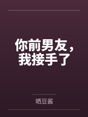 你前男友，我接手了