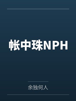 帐中珠NPH
