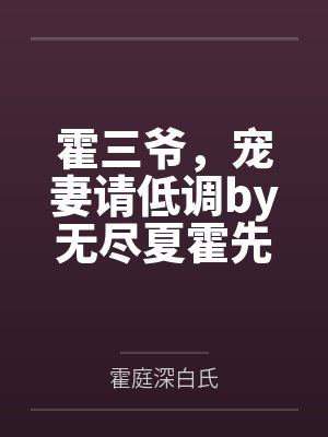 霍三爷，宠妻请低调by无尽夏霍先生