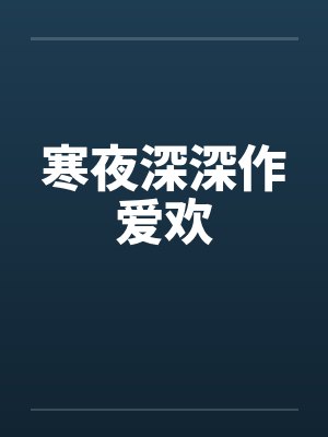 彻夜深寒 彻夜深寒