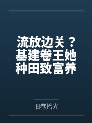 流放基建女主文