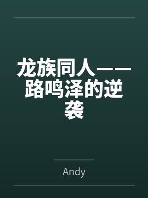龙族同人——路鸣泽的逆袭