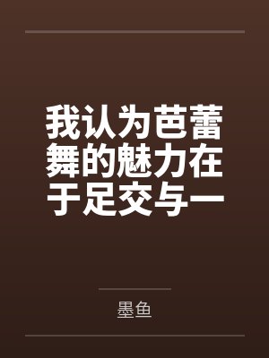 芭蕾舞蹈视频足部细节动作