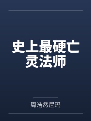 史上最硬亡灵法师 史上最硬亡灵法师