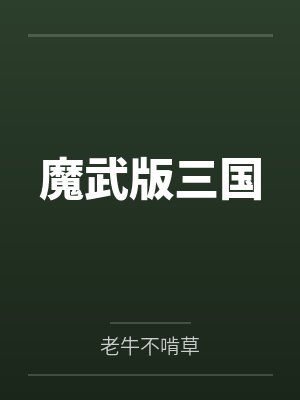 电影魔三国2