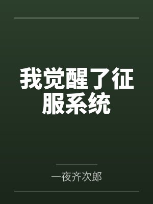 我觉醒了征服系统小说