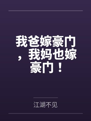 我爸嫁豪门，我妈也嫁豪门！