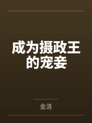 成为摄政王的宠妾