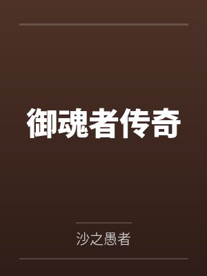 御魂者传奇 小说