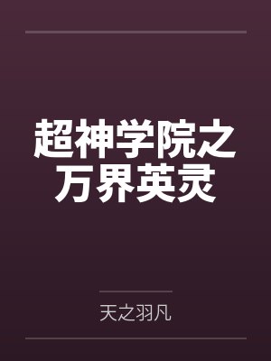 超神学院的万界小店