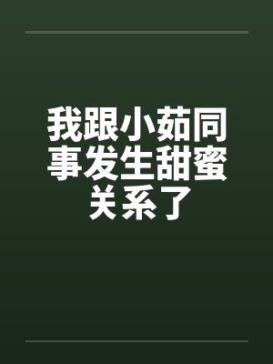 我和小茹小说在线阅读