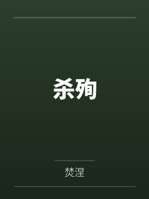 鞞杀逝是什么意思解释