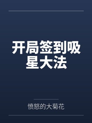 开局签到吸星大法