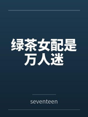绿茶女配是万人迷