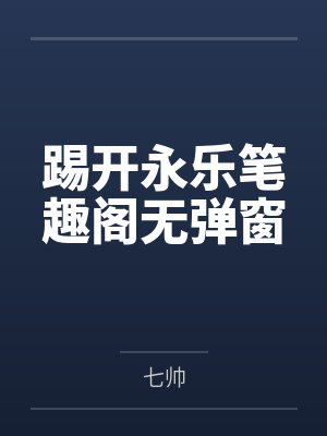 踢开永乐笔趣阁无弹窗