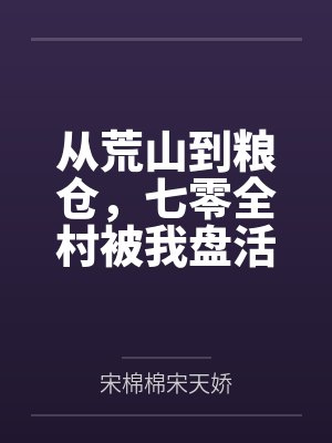 从荒山到粮仓，七零全村被我盘活了