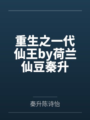 重生之一代仙王by荷兰仙豆秦升