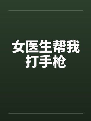 女医生帮我打手枪