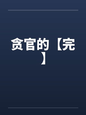 贪官的【完】