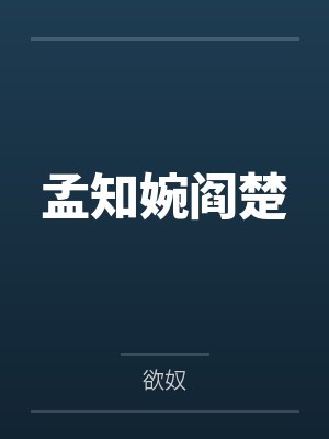 孟知婉阎楚