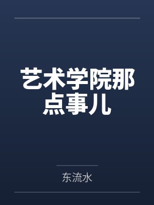 艺术学院那点事儿by东流水