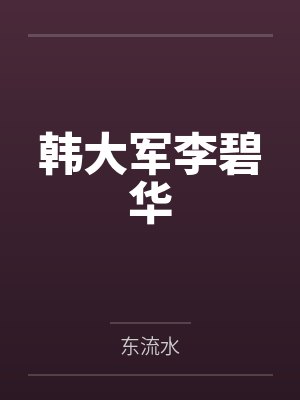 韩大军李碧华
