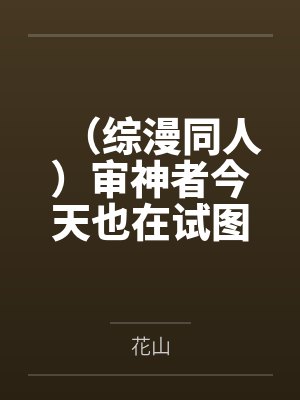 幸村花枝迹部景吾(综漫同人)审神者今天也在试图修复刀子精 幸村花枝迹部景吾(综漫同人)审神者今天也在试图修复刀子精