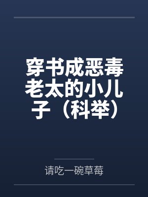穿书成恶毒老太的小儿子（科举）