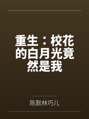 重生：校花的白月光竟然是我
