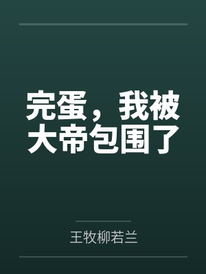 完蛋，我被大帝包围了