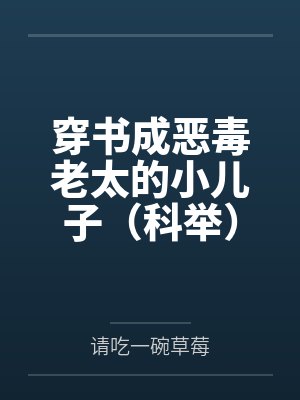 穿书成恶毒老太的小儿子（科举）by请吃一碗草莓