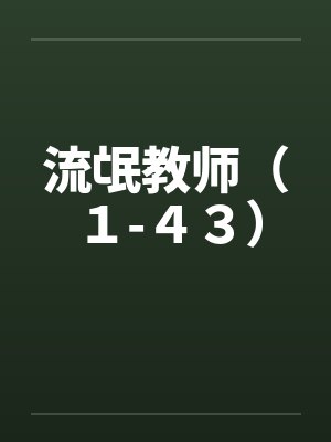 流氓教师(1-43) 流氓教师(1-43)