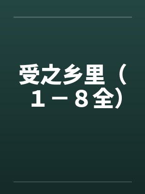受之乡里(1-8全) 受之乡里(1-8全)