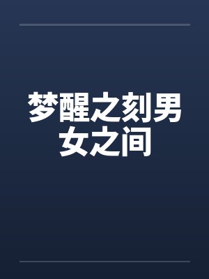 梦醒之刻男女之间