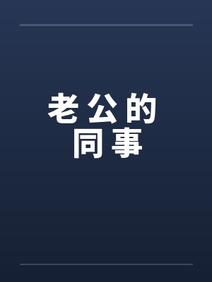 老 公 的 同 事 老 公 的 同 事