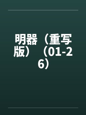 明器(重写版)(01-26) 明器(重写版)(01-26)
