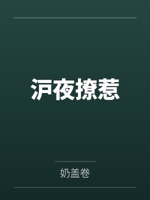 沪夜撩惹