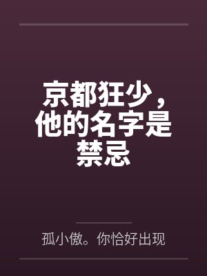 京都狂少，他的名字是禁忌
