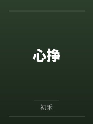 心挣