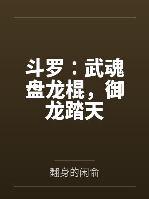 斗罗：武魂盘龙棍，御龙踏天