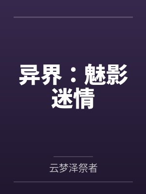 异界：魅影迷情